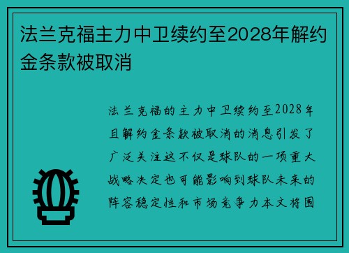 法兰克福主力中卫续约至2028年解约金条款被取消
