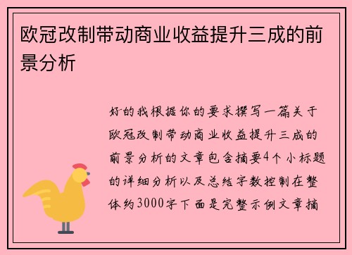 欧冠改制带动商业收益提升三成的前景分析