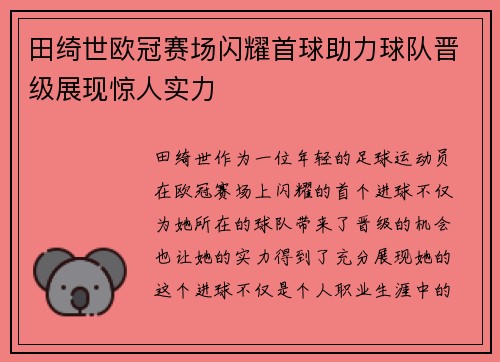 田绮世欧冠赛场闪耀首球助力球队晋级展现惊人实力