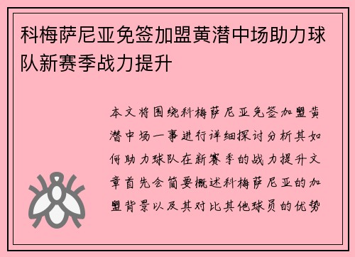 科梅萨尼亚免签加盟黄潜中场助力球队新赛季战力提升