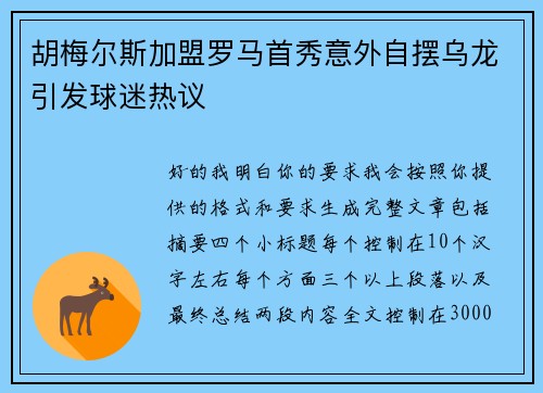 胡梅尔斯加盟罗马首秀意外自摆乌龙引发球迷热议