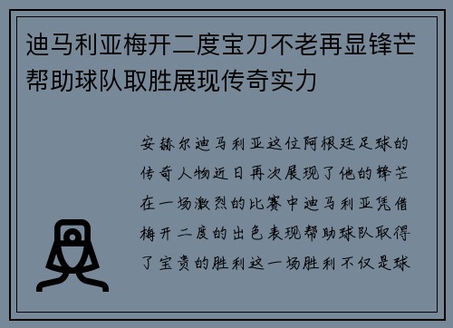 迪马利亚梅开二度宝刀不老再显锋芒帮助球队取胜展现传奇实力