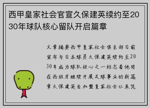 西甲皇家社会官宣久保建英续约至2030年球队核心留队开启篇章 西甲皇家社会官宣久保建英续约至2030年球队核心留队开启篇章