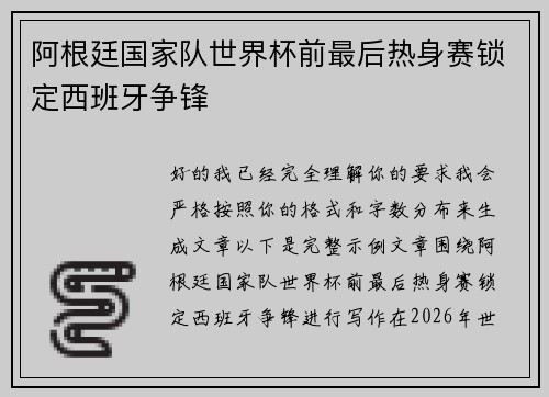 阿根廷国家队世界杯前最后热身赛锁定西班牙争锋