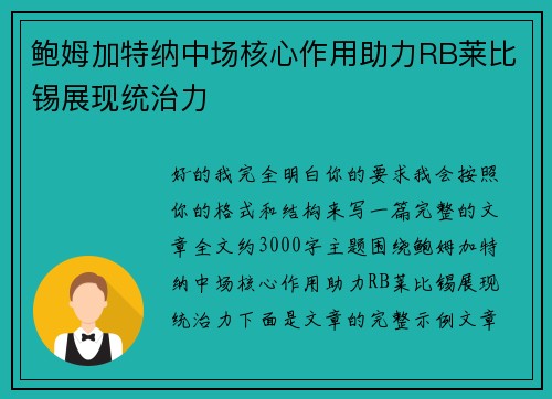 鲍姆加特纳中场核心作用助力RB莱比锡展现统治力