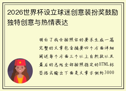 2026世界杯设立球迷创意装扮奖鼓励独特创意与热情表达