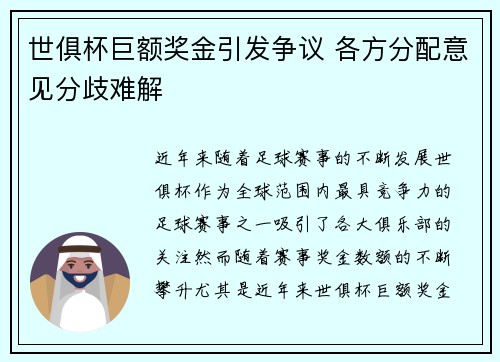 世俱杯巨额奖金引发争议 各方分配意见分歧难解 世俱杯巨额奖金引发争议 各方分配意见分歧难解