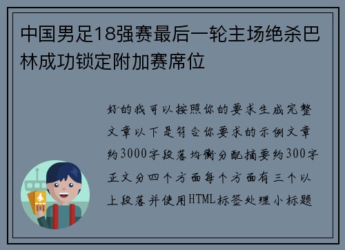 中国男足18强赛最后一轮主场绝杀巴林成功锁定附加赛席位