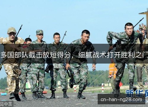 多国部队截击放短得分，细腻战术打开胜利之门