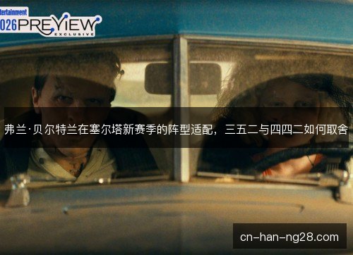 弗兰·贝尔特兰在塞尔塔新赛季的阵型适配，三五二与四四二如何取舍